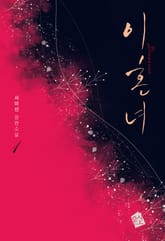 이혼녀 표지 이미지