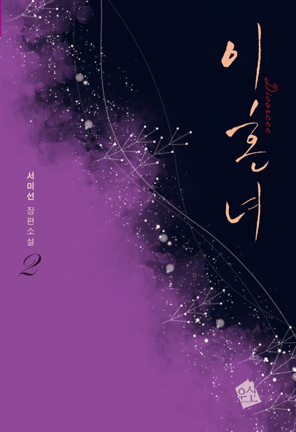 이혼녀 2권 (완결)