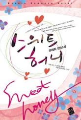 스위트 허니 표지 이미지