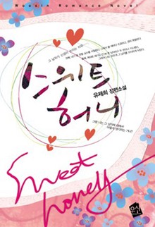 스위트 허니