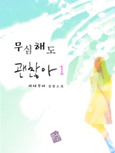 무심해도 괜찮아 표지 이미지