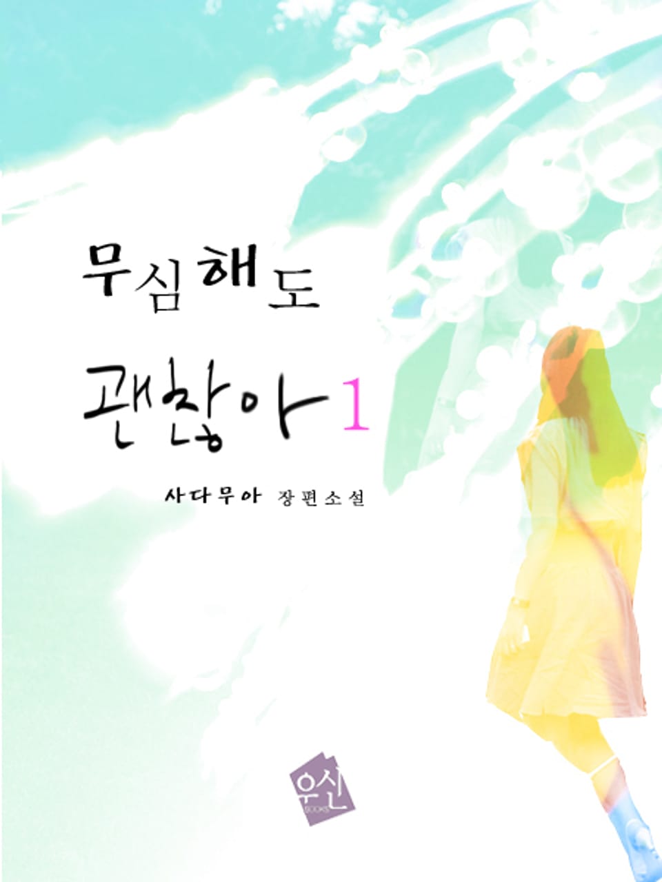 무심해도 괜찮아 1권