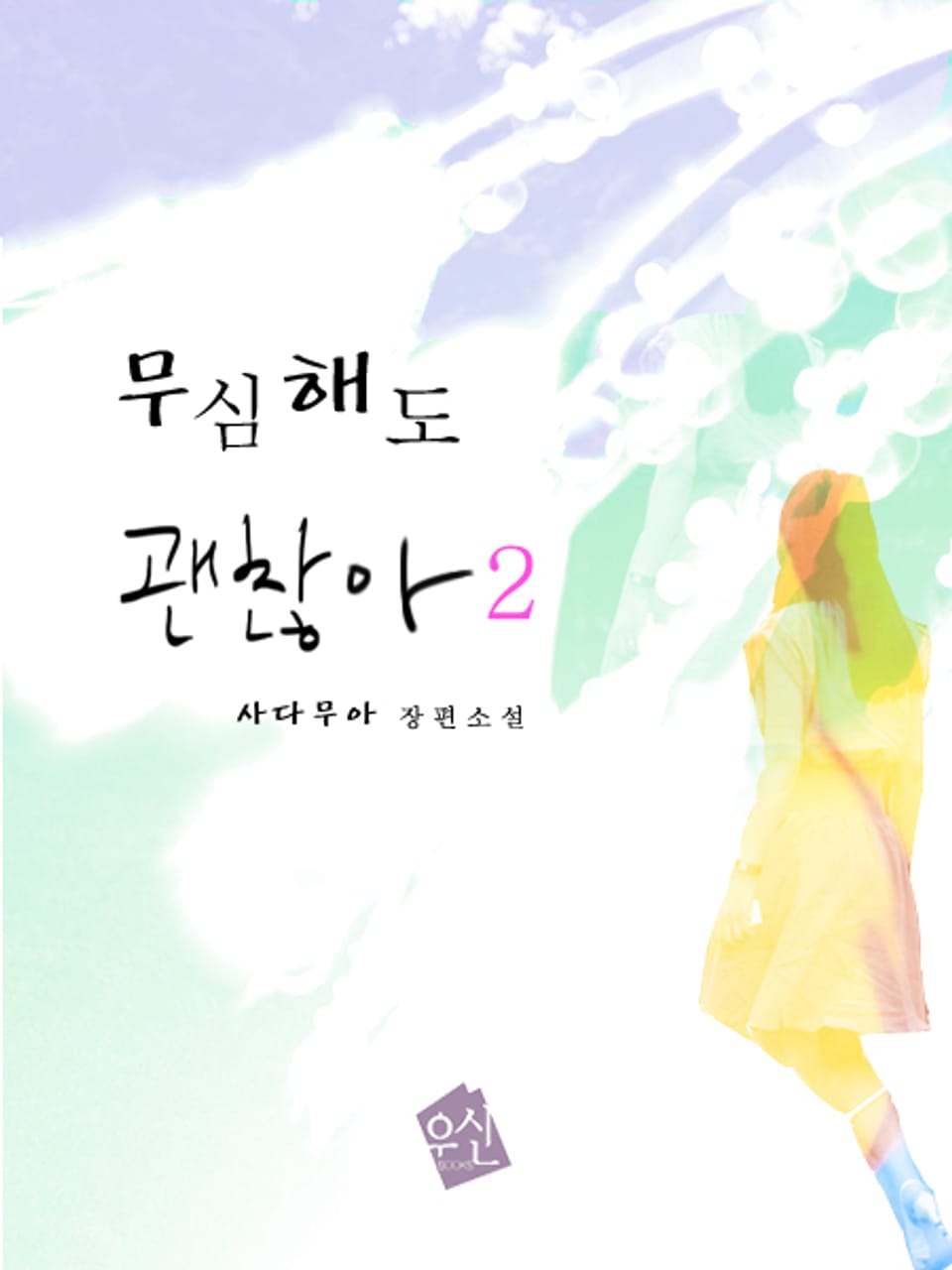 무심해도 괜찮아 2권 (완결)