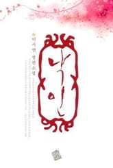 낙인 표지 이미지