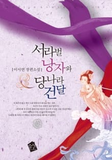 서라벌 낭자와 당나라 건달