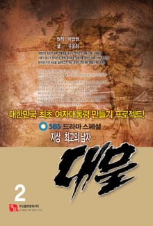 대물 2