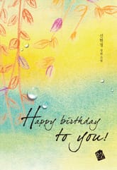 Happy birthday to you! 표지 이미지
