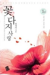 꽃다지 사랑 표지 이미지