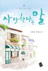 사랑한다는 말 표지 이미지