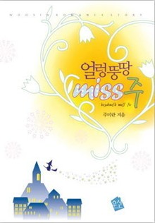 얼렁뚱땅 miss 주