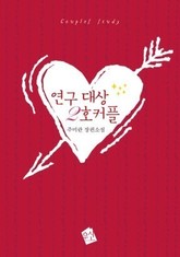 연구대상 2호 커플 표지 이미지