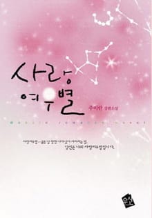 사랑 여우별