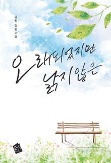 오래되었지만 낡지 않은
