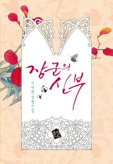 장군의 신부