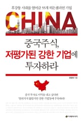 중국주식, 저평가된 강한 기업에 투자하라 표지 이미지