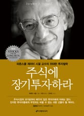 개정판 | 주식에 장기투자하라 표지 이미지