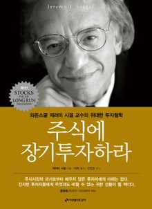 개정판 | 주식에 장기투자하라
