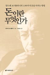 돈이란 무엇인가 표지 이미지