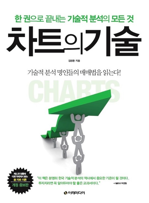 개정판 | 차트의 기술 표지 이미지