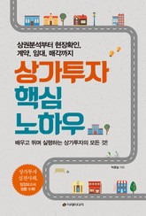 상가투자 핵심 노하우 표지 이미지