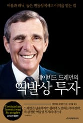 개정판 | 데이비드 드레먼의 역발상 투자 표지 이미지