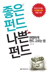 좋은 펀드 나쁜 펀드 표지 이미지