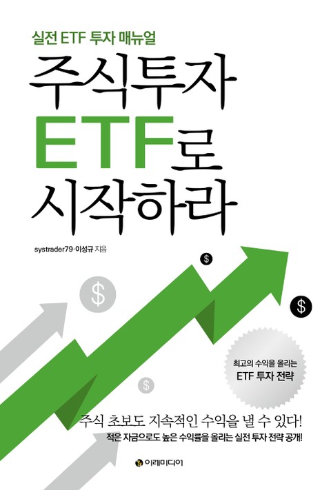 주식투자 ETF로 시작하라 표지 이미지