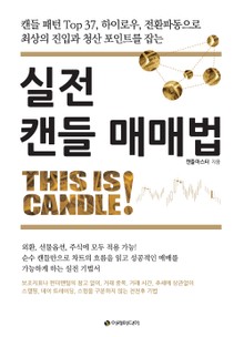 실전 캔들 매매법