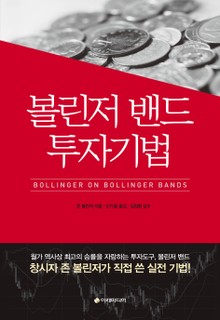 볼린저 밴드 투자기법
