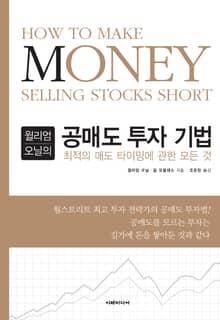 윌리엄 오닐의 공매도 투자 기법