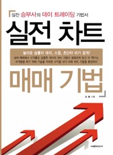 실전 차트 매매 기법 1권 표지 이미지