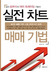 실전 차트 매매 기법 1권