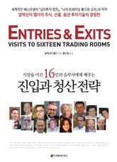 시장을 이긴 16인의 승부사에게 배우는 진입과 청산 전략 표지 이미지