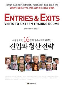 시장을 이긴 16인의 승부사에게 배우는 진입과 청산 전략