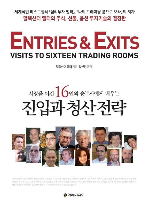 시장을 이긴 16인의 승부사에게 배우는 진입과 청산 전략 표지 이미지