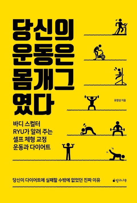 당신의 운동은 몸개그였다 표지 이미지