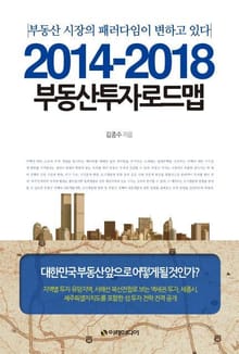 2014 - 2018 부동산 투자 로드맵