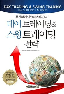 데이 트레이딩 & 스윙 트레이딩 전략