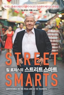 짐 로저스의 스트리트 스마트