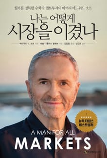 나는 어떻게 시장을 이겼나