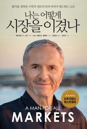 나는 어떻게 시장을 이겼나