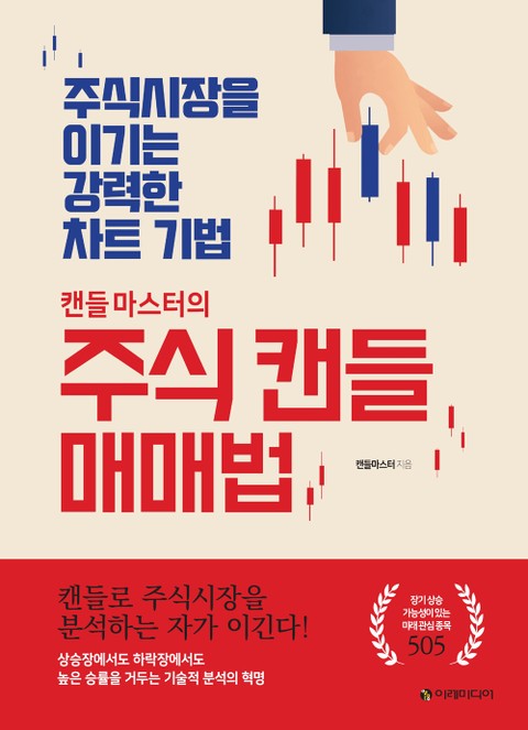 캔들마스터의 주식 캔들 매매법 표지 이미지