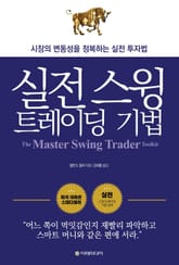 실전 스윙 트레이딩 기법 표지 이미지