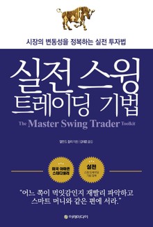 실전 스윙 트레이딩 기법