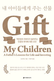 내 아이들에게 주는 선물