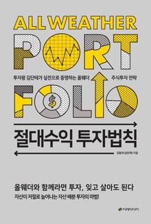 절대수익 투자법칙