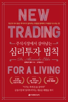 개정판 | 주식시장에서 살아남는 심리 투자 법칙