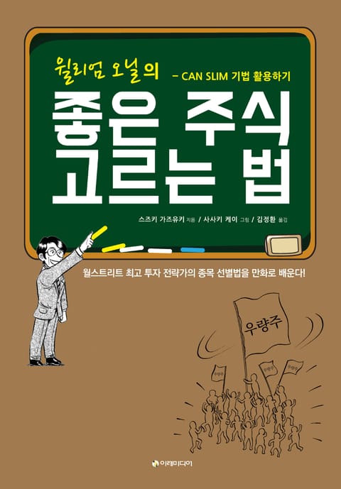 윌리엄 오닐의 좋은 주식 고르는 법 표지 이미지