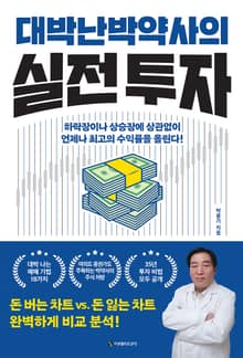대박난 박약사의 실전 투자