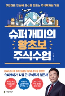 개정판 | 슈퍼개미의 왕초보 주식수업